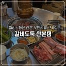 무한삼겹시대(산본점) | 퀄리티 좋은 고기를 무한대로 즐길 수 있는 산본 무한리필 맛집. 갈비도둑 산본점