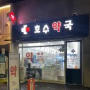 호수약국 이미지