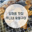 쭈니네숯불구이 이미지