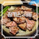 징기스 수성점 | 대구 수성구 양고기 맛집 : 징기스 수성점