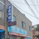 광운식당 - 홍천군 | 광운식당