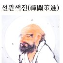 ＜선관책진禪關策進＞1-14,제조사법어절요諸祖師法語節要,1,원주설암흠선사보설袁州雪巖禪師普說, 이미지