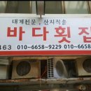 신바다 횟집 이미지