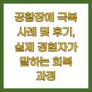소매틱 심리치료를 통한 마음 회복 | 공황장애 극복 사례 및 후기, 실제 경험자가 말하는 회복 과정