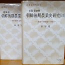 동안, &#39;한국농업사의 대가&#39; 故김용섭(金容燮, &#39;연세대학교 사학과 명예교수&#39;) 교수님의 &#39;김용섭 저작집...