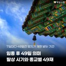 돌아가신 후 49일의 의미, 탈상 시기와 종교별 49재 방법 총정리 이미지