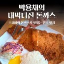 대박터진날 | 만덕 맛집 Ι 현장 웨이팅 필수였던 박용채의 대박터진돈까스, 드디어 캐치테이블 가능!