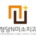 청당 앤 미소치과의원 이미지