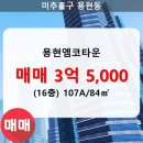 용현엠코타운 이미지