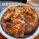 태릉허참갈비 | [남양주 맛집]남양주 별내 갈비거리 맛집 '태릉허참갈비' 솔직 후기