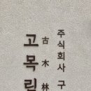 주식회사수풀림 이미지