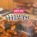 놀놀숯불닭갈비 - 남동구 석산로 119 | 놀놀숯불닭갈비