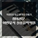 올뮤직실용음악학원 | 인천직장인피아노레슨｜퇴근 후 취미로 좋은 구월동 어반뮤직 실용음악학원 후기
