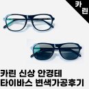 25년 카린 신상안경테 타이바스 다초점변색렌즈 가공후기