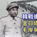 [괴롭히는 세계관] 한국 전쟁 후 김일성은 분노로 마오 안잉의 묘비를 부수었다-중국뉴스- 이미지