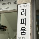 리피움 | 전포속눈썹펌 자연스러운 컬이 만족스러웠던 리피움 재방문 후기