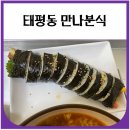정이네(분식) | 태평동 김밥, 라면, 제육볶음 (만나분식) 내돈내산 후기