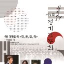 [12월 14일] 아리랑 코러스 제4회 정기연주회 - 아! 대한민국 ＜건, 곤, 감, 리＞ 이미지