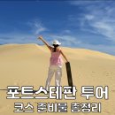 (주)엠에스양산상휴게소 | 호주 시드니 자유여행 추천 포트스테판 투어 코스 복장 준비물 꿀팁