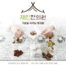 제민한의원 이미지