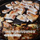 영용축산 | 대화동 맛집 원마운트식당 '마장축산삼겹살전문점'