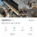 홍블리(HONGVELY) | 월성동 하늘채피아노 | 2~3월 네이버 리뷰 이벤트, 8개의 진심 후기 모음