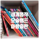 요술램프 | 요술램프 세계명작 5세전집추천