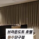 브라운도트호텔단구점 이미지