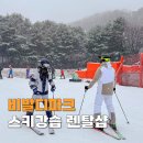 슈퍼맨짐 | 홍천 비발디파크 렌탈샵 스키장 리프트권 가격 스키강습 슈퍼맨
