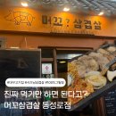 대구고기집 추천 머꼬삼겹살 동성로점 : 100% 그릴링 서비스
