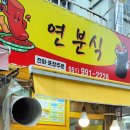 연분식 네이버블로그
