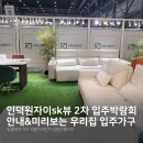 인덕원자이sk뷰 2차박람회 안내_의왕가구단지 김명선갤러리