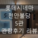 CGV 천안시청 5관 네이버블로그