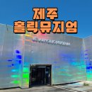 제주 공항근처 제주 홀릭뮤지엄 방문 후기