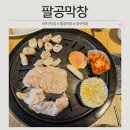 팔공막창 - 중구 동성로6길 42-9 | 대구 동성로 맛집 팔공막창 방문 후기