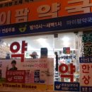 분당시민의약국 이미지