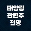 신성테크태양광발전소 | 태양광 관련주 전망으로 보는 정책 수혜주 중심의 투자 전략