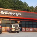 신선토종순대국