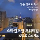 스마일세탁 | 일본 삿포로 숙소 스마일호텔 프리미엄 삿포로 스스키노 삿포로 가성비 호텔 추천