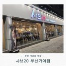 지하철 2호선 개금역 | 부산 개금동 맛집 | 샤브20 부산가야점 솔직리뷰 – 무한리필 샐러드바부터 생맥주까지!