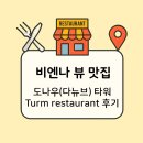 도나우 | [비엔나/맛집 추천] 비엔나 노을 야경 맛집 도나우 타워 레스토랑 추천 - Turm restaurant 후기
