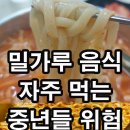 밀가루 음식 자주 먹는 중년들 위험 이미지