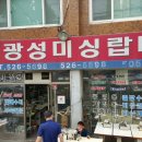 광성미싱