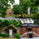 공세리 성지성당 박물관 | 충남 아산 가볼만한곳 드라이브 코스 공세리성당 주차 성지순례