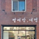 대명세탁소 이미지