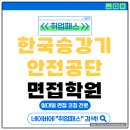 한국승강기안전공단 | 한국승강기안전공단 면접학원 집단면접 기출 합격 후기