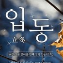 오늘은 입동(立冬)! 겨울의 시작 이미지