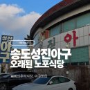 성진아구 | 송도 오래된 아구찜 맛집 성진아구집, 맛이 변해도 발길이 가는 이유