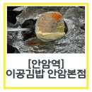 서울김밥 | 고려대 맛집 서울3대김밥 이공김밥 안암본점 내돈내산 포장후기