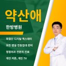 약산애한방병원 이미지